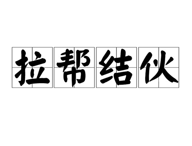 小公司帮派