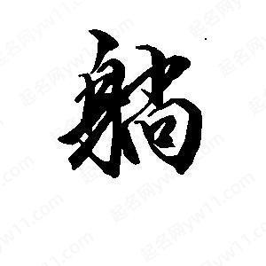 带躺字的成语