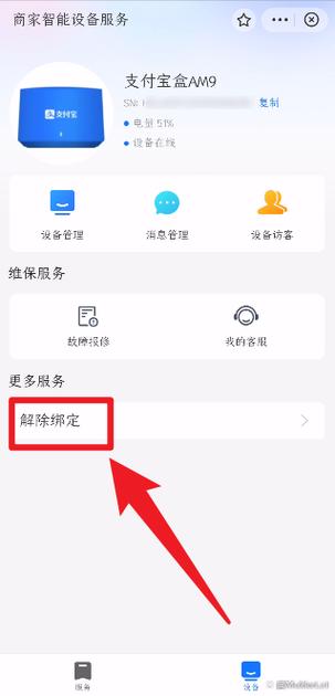 支付宝盒解除绑定步骤缩略图