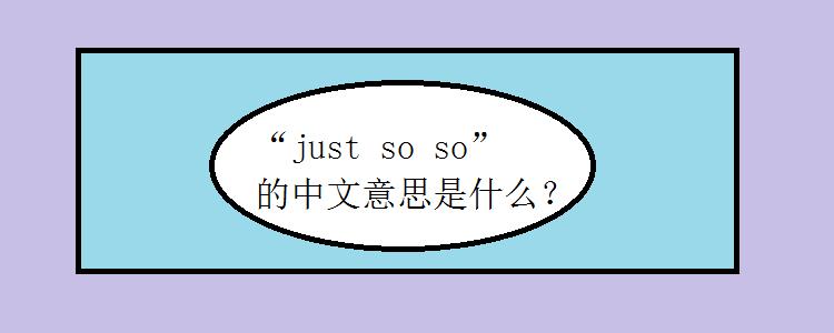 男人说so什么意思