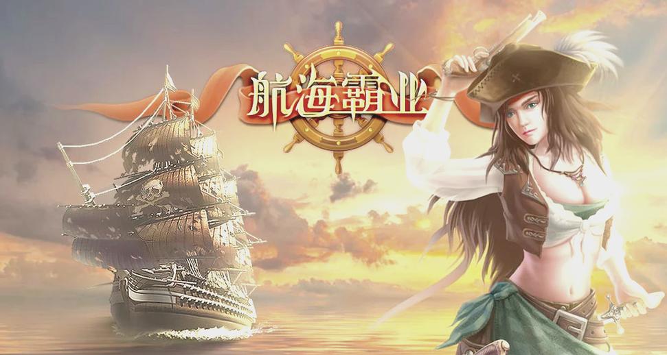 航海霸业游戏截图