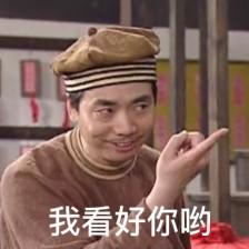 看好你哟表情包原图缩略图