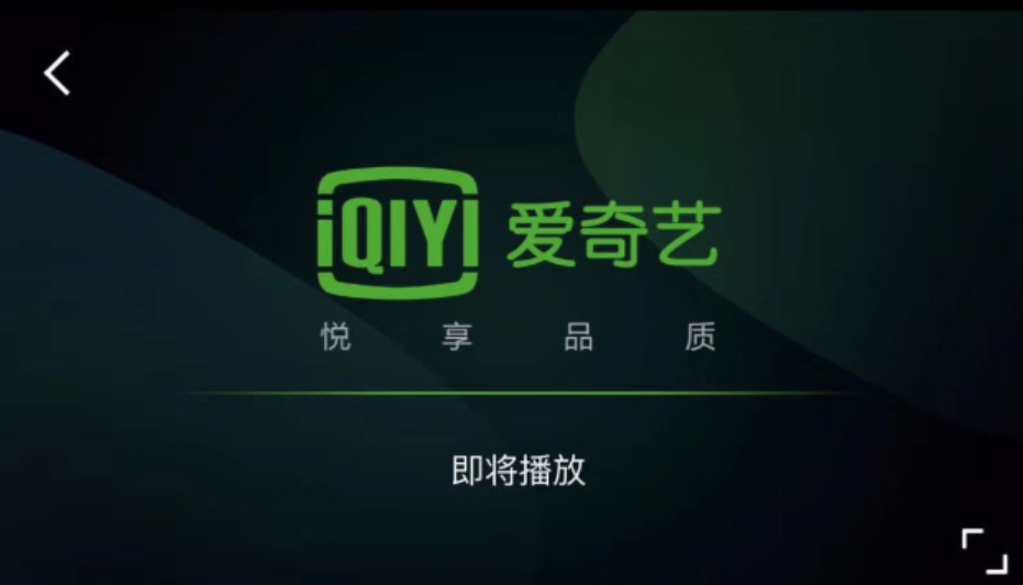 小米影视是爱奇艺吗