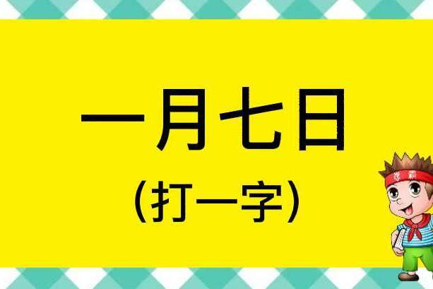 一月七日打一字谜