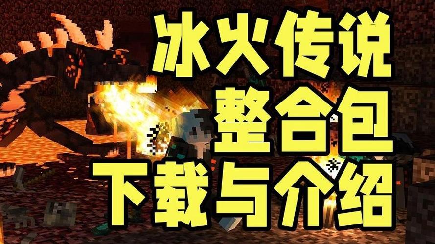 我的世界冰与火mod怎么下载