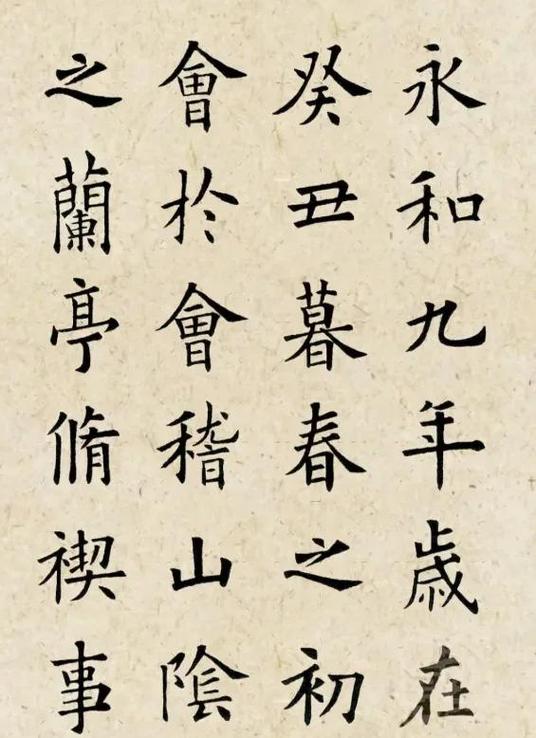 朗诵兰亭序全文缩略图
