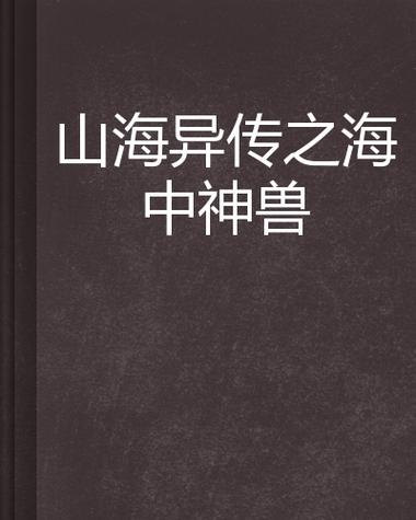 山海经之异兽起源官网
