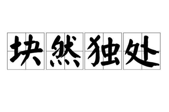 形容独处的成语