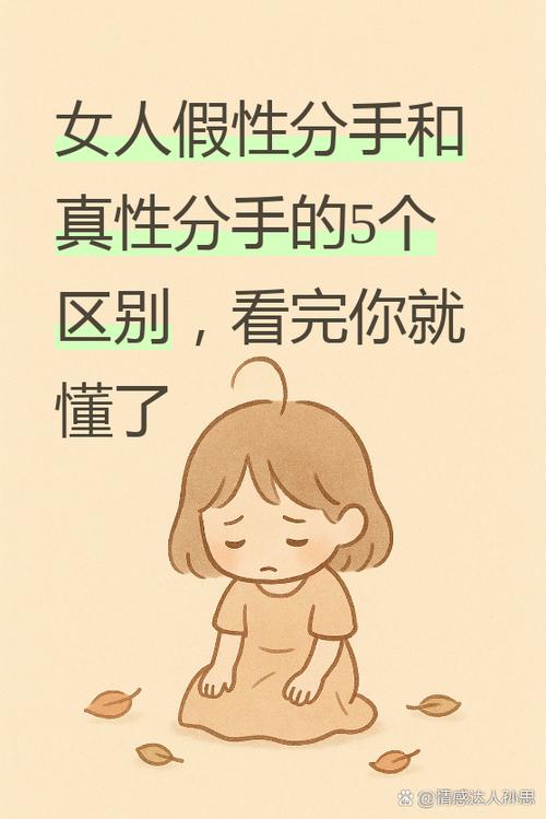女人假性分手和真性分手图标
