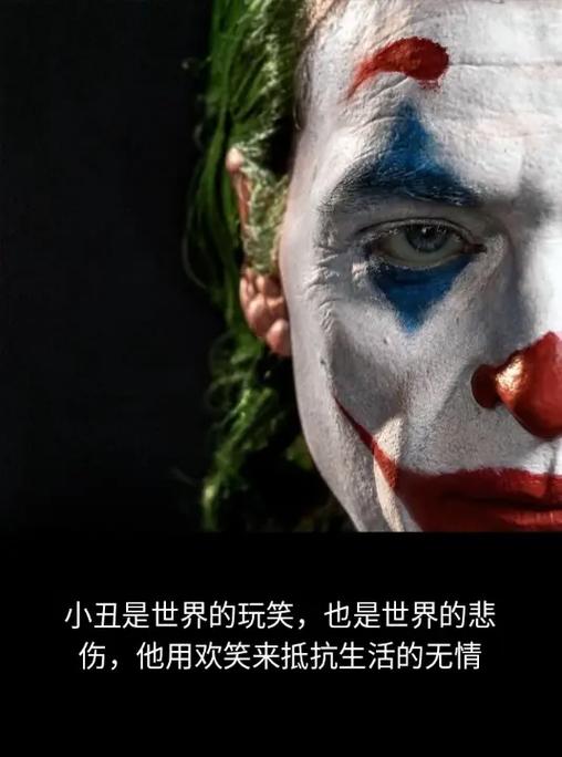 为什么说小丑不想玩