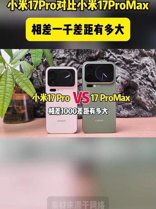 小米17和17pro有什么区别