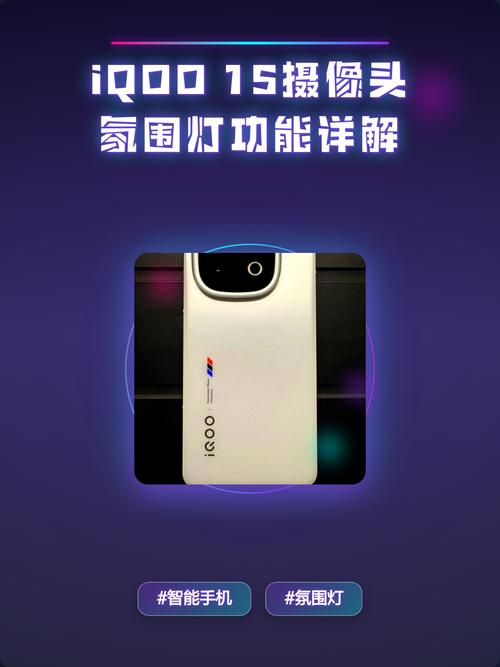 iqoo 15氛围灯有啥用