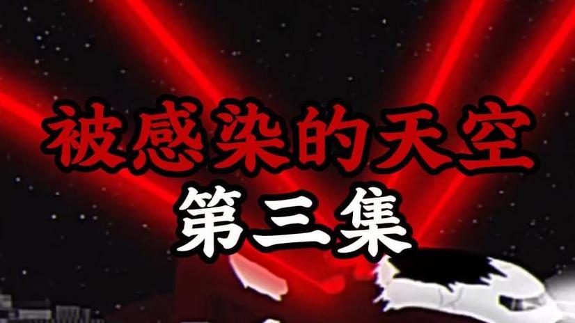 感染的天空10缩略图