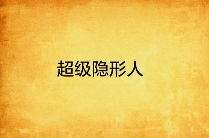 《隐形人》动漫