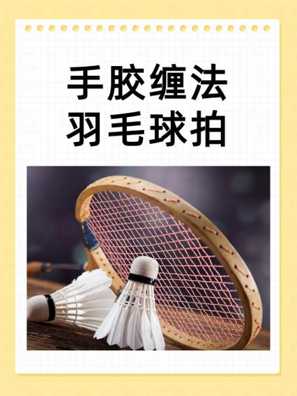 羽毛球拍缠手胶要把塑料膜撕掉吗缩略图