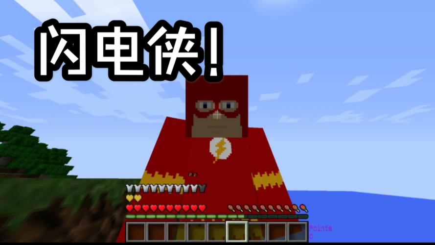 我的世界最强闪电侠模组