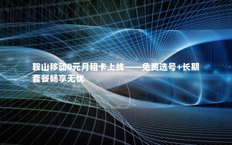 移动有0元月租套餐