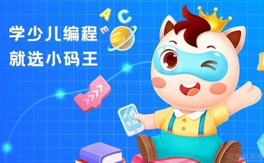 小码王在线少儿编程