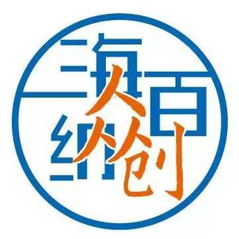 海纳百创