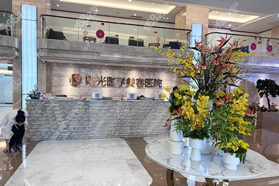 广州曙光医美美容医院
