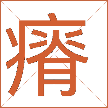 瘠成语