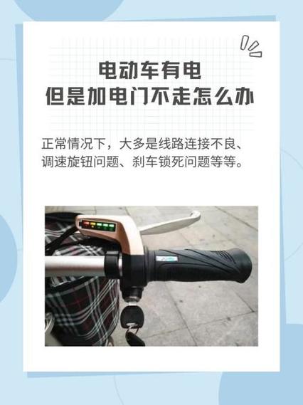 电动车有电但是加电门不走怎么办