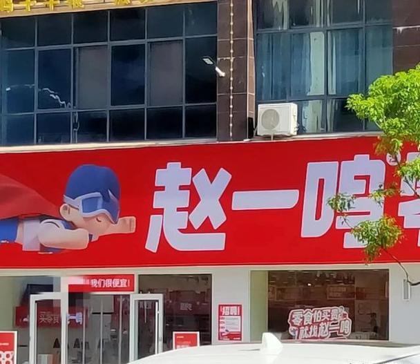 赵一鸣量贩零食连锁创始人