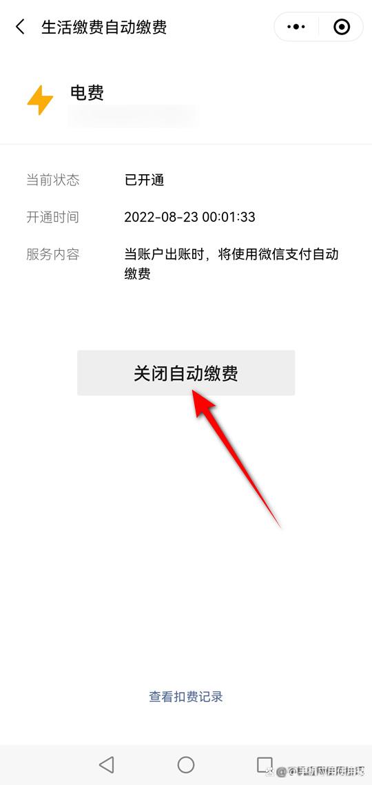 如何关闭电费自动缴费功能