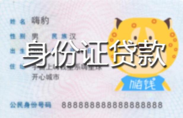 正规身份证小额贷款