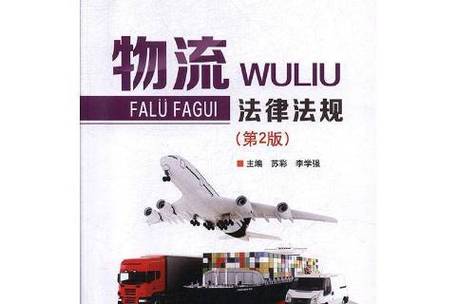 货物物流法律法规关于赔偿