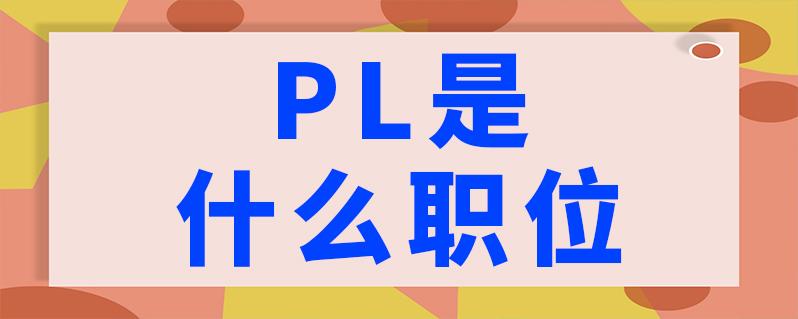 PL是什么岗位