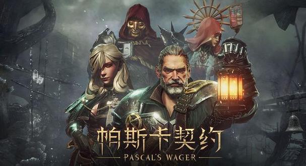 帕斯卡契约难玩还是腾讯好玩