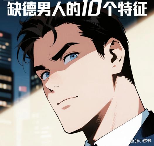 一个男人缺德的表现缩略图