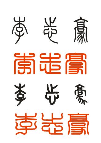 大篆字体下载