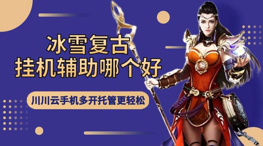 冰雪传奇挂机辅助图标