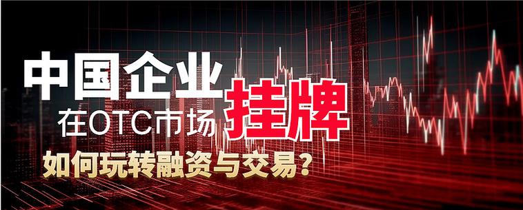 otc交易可靠吗