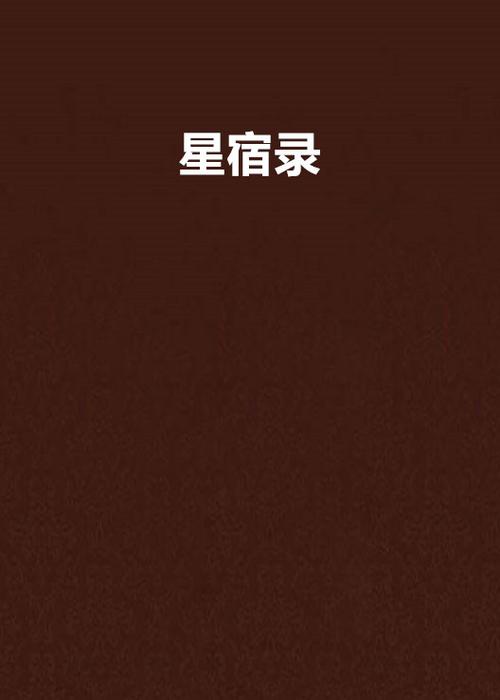 清糖的小说作品缩略图