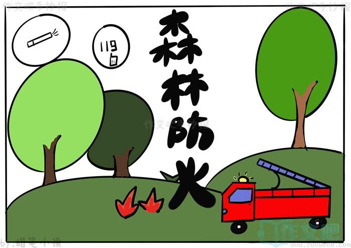 森林防火的画怎么画