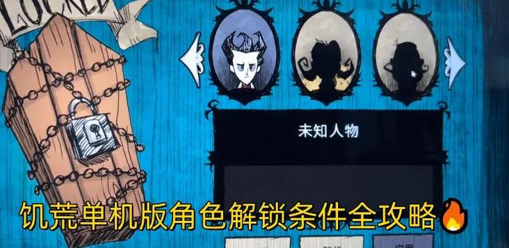 饥荒单机人物解锁条件截图
