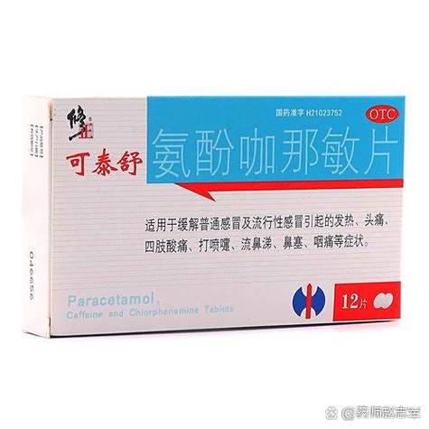 修正可泰舒氨酚咖那敏片