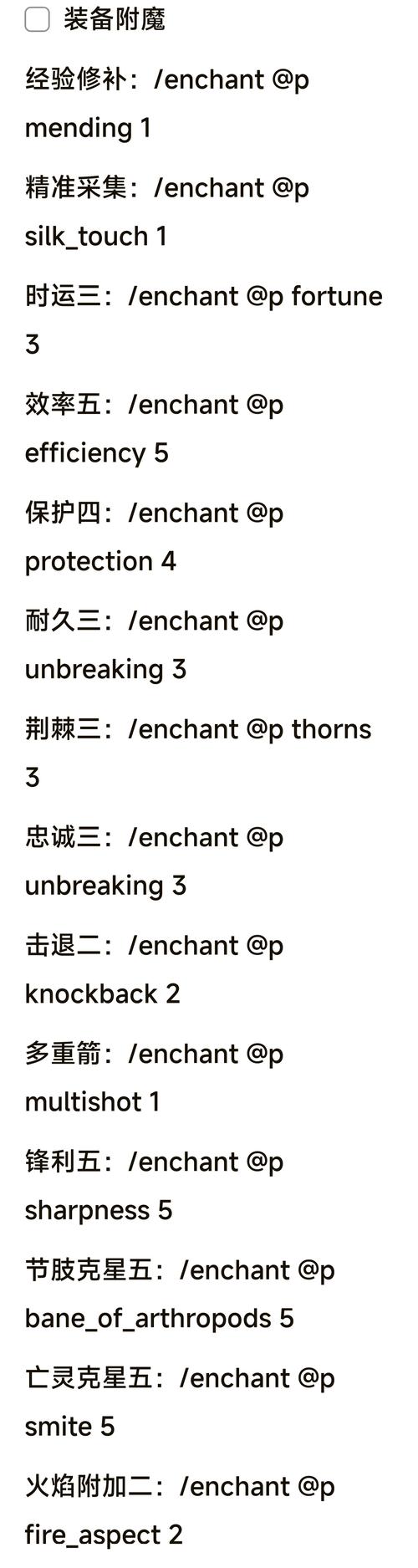 网易我的世界手机版附魔指令