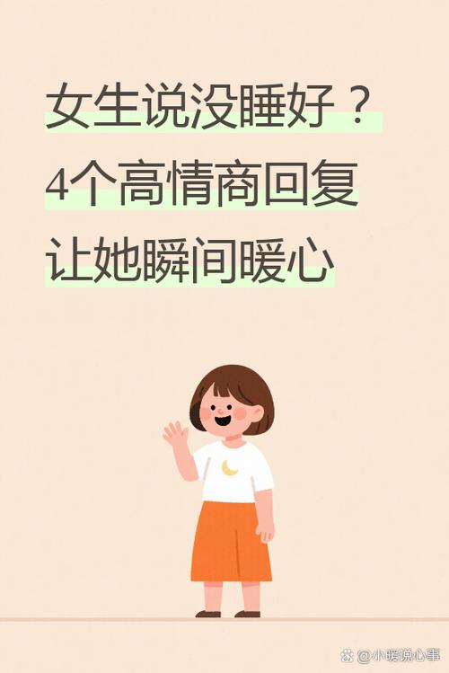 女生说不困高情商回复