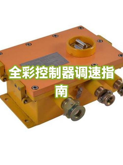 控制器调速怎么调