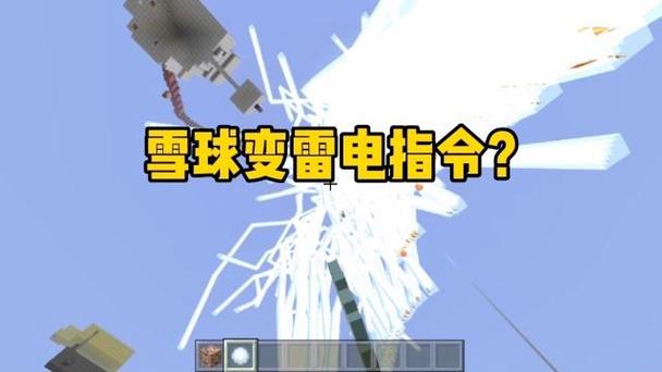 我的世界雪球变雷指令