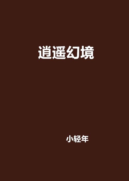 逍遥仙境小说网站缩略图