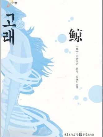 鲸小说