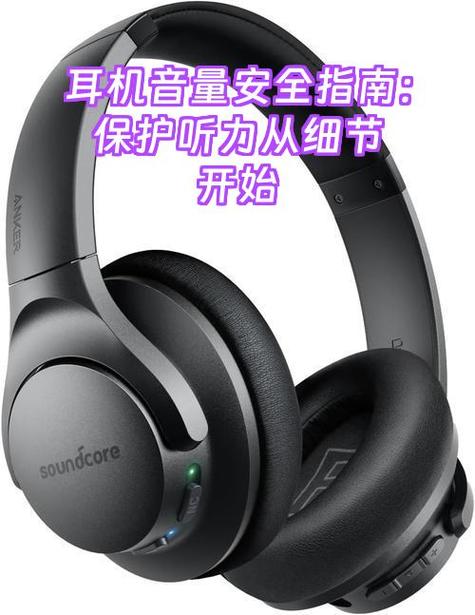 耳机音量保护