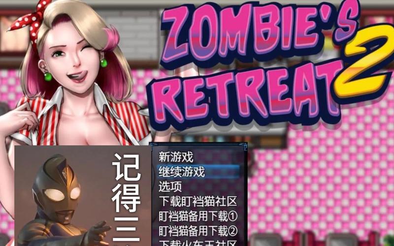 僵尸生活2进退攻略
