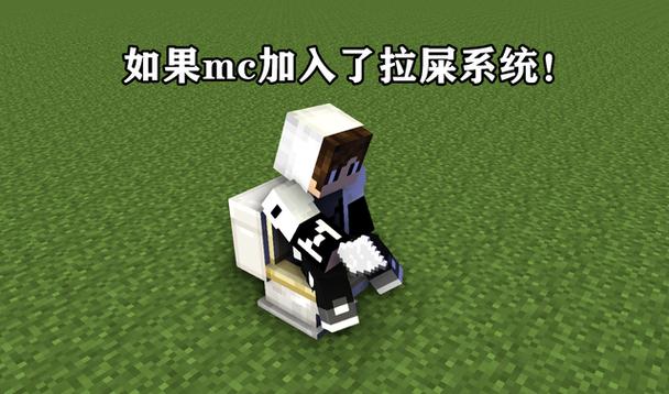 我的世界拉粑粑