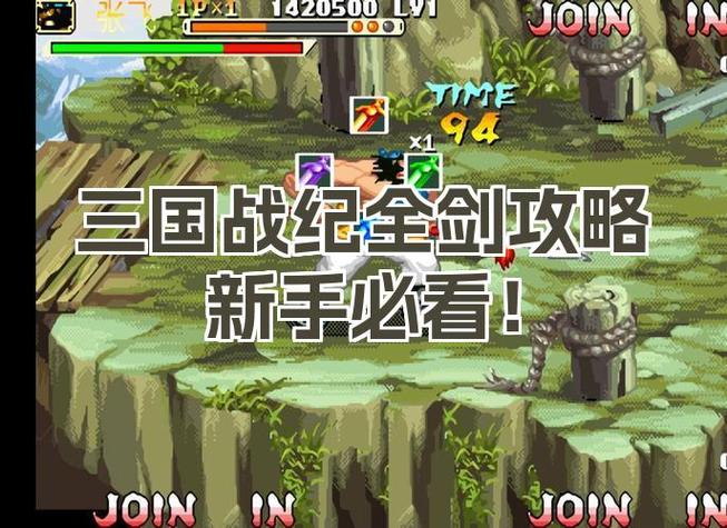 三国战纪2007拿剑攻略